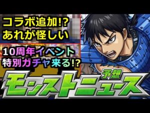 【モンスト】「キングダムコラボ」コラボ追加はあれが来る!?豪華報酬配布のあのイベ来てくれ!!＆10周年の謎のシルエットいよいよ判明化!?明日のモンストニュース予想【キングダムコラボ】【超究極】