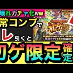 【モンスト】ブッ壊れのヤバい神ガチャに大変身！？www恒常コンプでコレ引くと”初ゲ限定キャラ確定”化ガチャに！＆未所持恒常キャラをコンプして下準備するぞーーーー！！！