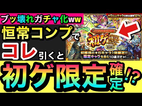 【モンスト】ブッ壊れのヤバい神ガチャに大変身！？www恒常コンプでコレ引くと”初ゲ限定キャラ確定”化ガチャに！＆未所持恒常キャラをコンプして下準備するぞーーーー！！！