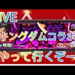 【モンスト】キングダムコラボ＆天魔お手伝い色々〜ゆっくり雑談配信ー初見さんもよろしくお願いしますLIVE配信【LIVE配信】