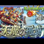 【モンスト】モンニュ！アキマラしながら天魔お手伝い配信【 天魔の孤城  アーキレット  視聴者参加型  IKECCHI 】