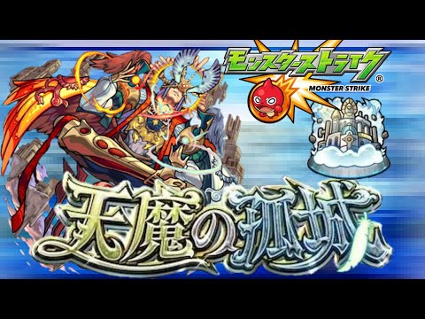 【モンスト】モンニュ！アキマラしながら天魔お手伝い配信【 天魔の孤城  アーキレット  視聴者参加型  IKECCHI 】