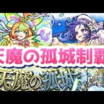 【参加型】モンストニュース同時視聴!!!&天魔制覇目指せ!!!&動画編集作業…!!!!!!!!【モンスト/雑談】