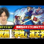 【モンスト】ミッションクリアで運極＆ストライカーカードGET！追加超究極『李牧』適正考察！【キングダムコラボ】【しろ】