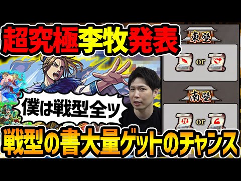 【モンスト】≪キングダム≫追加情報！戦型の書大量獲得チャンスに超究極『李牧』降臨。※限定込み初ゲ確定ガチャ20連は一部の人は激熱！！獣神化『姫発』＆獣神化改『ユピテル』かわいい