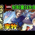 【🔴モンストライブ】キングダムコラボ超究極『李牧』を生放送で攻略！闇属性1体以下のミッションにも挑戦【けーどら】