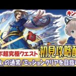 【モンストライブ】超究極クエスト『李牧』のミッション初見攻略する。《キングダムコラボを全力で楽しもう配信》【ゆらたま / モンスト / キングダム / モンスターストライク】#485