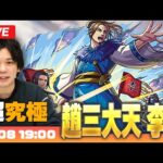 【モンストLIVE配信】超究極『趙三大天 李牧』に初見で挑む！【キングダムコラボ】【しろ】