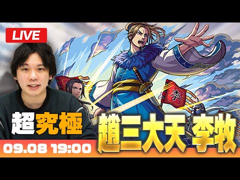 【モンストLIVE配信】超究極『趙三大天 李牧』に初見で挑む！【キングダムコラボ】【しろ】