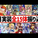 【モンスト】※8月実装ガチャキャラ全15体を振り返り評価！深淵適正『泡盛』天魔9崩壊キャラ『サトリ』SAOコラボα実装