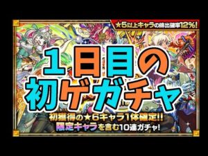 【モンスト】初ゲガチャ　１日目