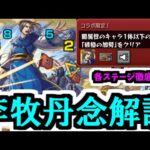 【李牧】闇1体ミッションを超丹念に解説する【モンスト】