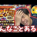 【初ゲ確定ガチャ】ゴミを引いてきたよ。【モンスト】