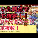 モンスト 初ゲ確定ガチャきたー！引いた時点で勝ち確定！？引くしかない！限定がやばすぎる！神引き！
