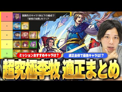 【モンスト】しろ「最近のコラボ超究極マジで面白い！」超究極『李牧』 適正全体での最強キャラ＆ミッション攻略おすすめキャラ《闇属性1体以下》をTierランキング形式で紹介！！【キングダムコラボ】【しろ】