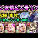 【超究極｢李牧｣】ルシファーの友情と大号令SSでゴリ押しクリアしてみた【モンスト キングダムコラボ】