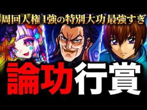 【モンスト】第1回論功行賞！武功を上げまくったキャラまとめ《キングダム＆SAOコラボ編》