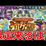 【モンスト】「初ゲ確定ガチャ」《限定来るはず!!》は…?ほぼキャラ持ってたら限定出て得するはずだよね?【ガチャ】