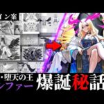 デザイナーの愛と苦悩告白！…ルシファー誕生の裏側を大公開【10周年特別企画｜モンスト公式】