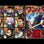 【超究極 李牧】ワンパン9連発【モンスト】