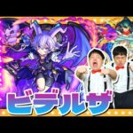 【モンスト】超究極・封…従順なる誠札の悪魔「ビデルザ」に挑戦！！