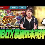 【モンスト】課金1億円BOX、これが最後の未所持キャラか!?初ゲ確定ガチャ！【ぎこちゃん】