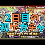 【モンスト】初ゲガチャ　2日目