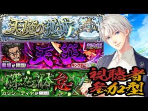 【モンスト 参加型 /初心者＆初見大歓迎 】社長、天魔の孤城をクリアしたい‼【海谷永生】