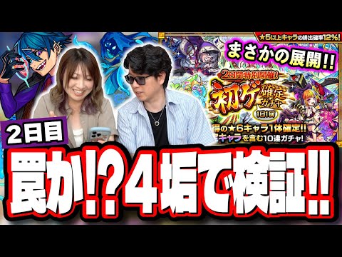 【これは…】2日目も4垢で検証!! 2日間特別開催！初ゲ確定ガチャは引いた方がいい⁉ スルー推奨⁉【2日目】【モンスト】