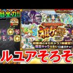 【まさかの2枚抜き？】初ゲ確定ガチャ2日目4垢でガチャる！おまけで蕞防衛戦で戦型の書も！【モンスト/しゅんぴぃ】