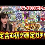 【モンスト】限定含む「初ゲ確定ガチャ」！ランク2000記念ガチャや天魔の限定確定ガチャなどもrりだくさんで引いていくよ！！【ゆんみ】