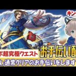 【モンストライブ】超究極クエスト『李牧』の通常クリアをお手伝いする。《キングダムコラボを全力で楽しもう配信》【ゆらたま / モンスト / キングダム / モンスターストライク】#486