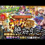 【モンスト】2日間あるからそりゃ引くしかないよねって初ゲ限定ガチャ
