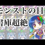 【モンスト】　モン日書庫