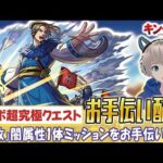 【モンストライブ】超究極クエスト『李牧』の闇属性1体ミッションのお手伝い。《キングダムコラボを全力で楽しもう配信》【ゆらたま / モンスト / キングダム / モンスターストライク】#486