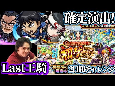 【モンスト】初ゲ確定ガチャで勝負！確定演出来たー！Lastキングダムも