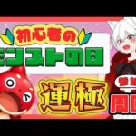 【参加型 モンスターストライク】モンストの日！ガチ初心者を助けてください！！
