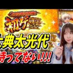 【モンスト】《初ゲ確定ガチャ》大典太光世持ってないんですよね！！！！！！【yuki】