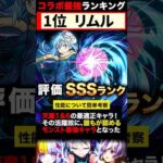 【モンスト】コラボ最強キャラランキングTOP7《2023年9月編》