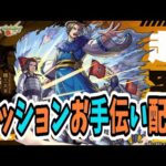 【モンスト】参加型マルチ　超究極　李牧　お手伝い配信　＃超究極　＃李牧