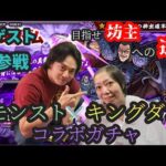 コラボ【モンスト×キングダム】モンストコラボガチャ挑戦！いざ坊主の頂きへ…