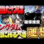 【モンスト】最優先で確保すべきはまさかのあのキャラだった…絶対に作るべき運極や大当たりも！《キングダム》コラボ最終考察まとめ！