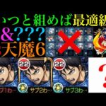 【モンスト】スペックおばけのあいつが『信』の適正ランクを押し上げる!?新たな天魔6の超優秀コンビ爆誕!!【天魔の孤城 第6の間】【キングダムコラボ】