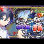 🔴【モンスト】キングダムコラボ李牧※参加型