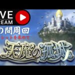 [モンスト]#45 天魔の孤城～10の間周回～