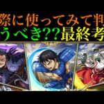 【モンスト】本当に追うべきはどのキャラ??実際に使ってみての最終考察!!『キングダムコラボ』ガチャ引くべき??性能を詳しく解説!!