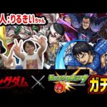 【モンスト】キングダム大好き中の人りるきいちゃんと引く!ずっと引かずに待ってたキングダムコラボガチャ!!【ゆんみ】