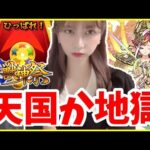 【ガチャ】サトリ狙いの激獣神祭は天国か地獄か【うい】【モンスト】