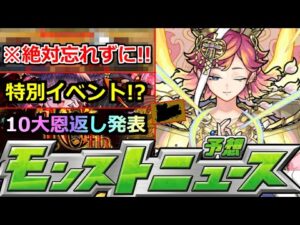 【モンスト】「絶対忘れずに!!」※10周年目前特大発表!?限定の手に入るガチャと特別イベント流石に来るでしょ!!!?明日のモンストニュース予想【キングダムコラボ】【超究極】