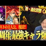 【モンスト】10周年は新たな進化形態がついに実装！？モンストの主人公が超絶ぶっ壊れで帰ってくる！『10周年獣神化＆改』キャラ＆性能をガチ予想します！！【しろ】